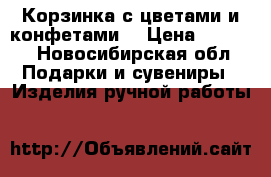 Корзинка с цветами и конфетами  › Цена ­ 2 000 - Новосибирская обл. Подарки и сувениры » Изделия ручной работы   